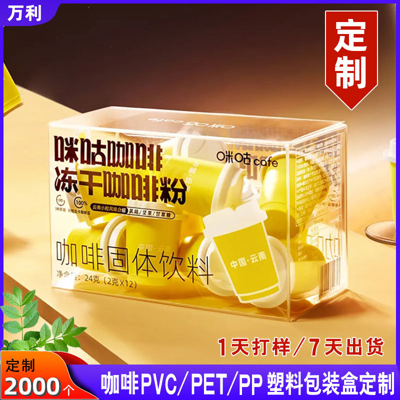 咪咕咖啡pet包装盒冻干粉咖啡粉pvc塑料盒固体饮料透明pp胶盒子