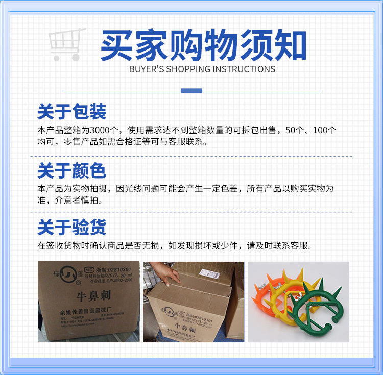 购物须知-牛鼻刺