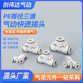 PE接头系列白盖气管快速插接头PE4 PE8 PE10 塑料T型三通PE16mm