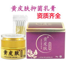 黄皮肤抑菌乳膏黄皮肤软膏30g/瓶适用于皮肤不适批发一件代发