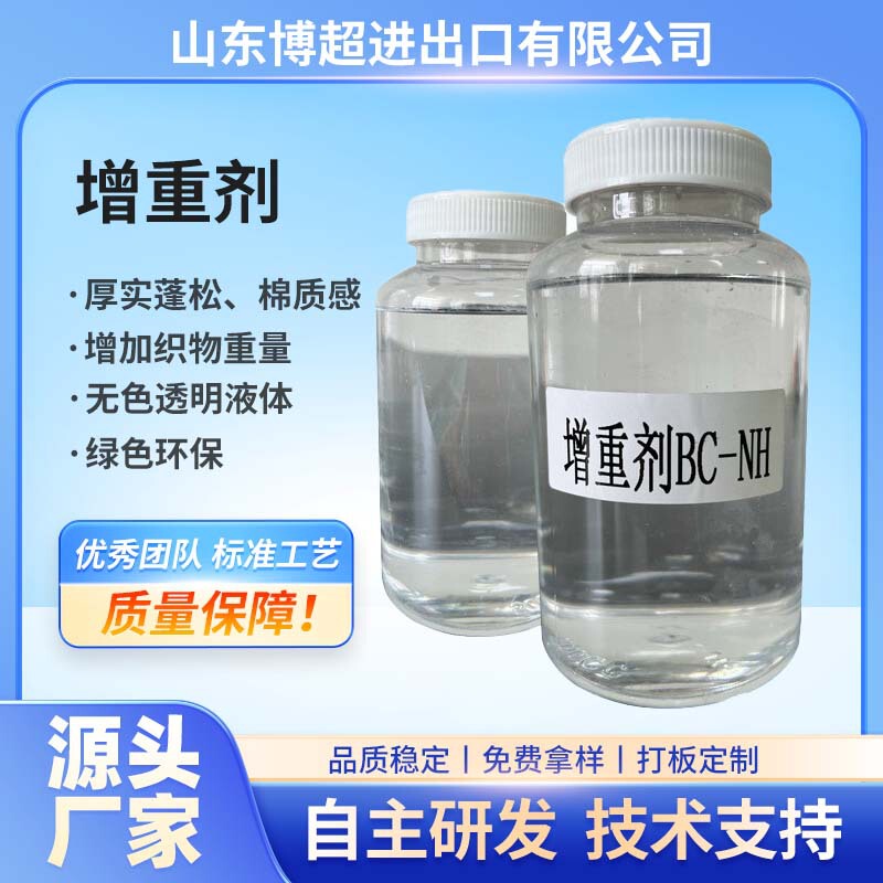 Weight Gaining Agent Manufacturer Wholesale Textile Auxiliary Cotton Fabric Blended Fabric Non-Ionic Cotton Full Polyester Weight Gaining Supplement