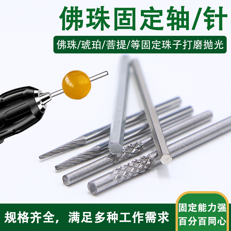 佛珠抛光轴木珠修圆打磨固定针棒圆珠星月菩提定位按照轴磨圆工具