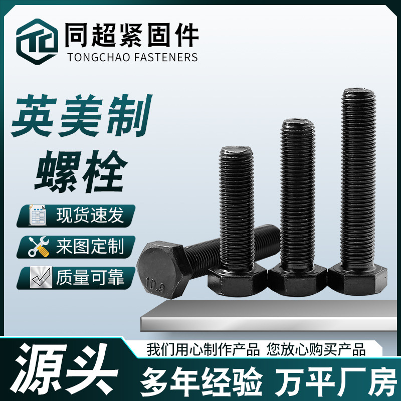 高强度英美制螺栓发黑全牙半牙英标螺丝英美制5级8级外六角螺丝