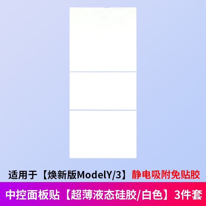 适用于特斯拉焕新版ModelY/硅胶中控面板贴保护内饰改装饰丫配件|undefined