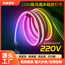 220V高压幻灯带跑马流水灯带条LED庭院亮化防水霓虹七彩硅胶灯带