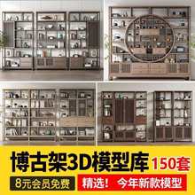 博古架3dmax模型 设计素材装饰柜架新中式茶艺3d单体复古