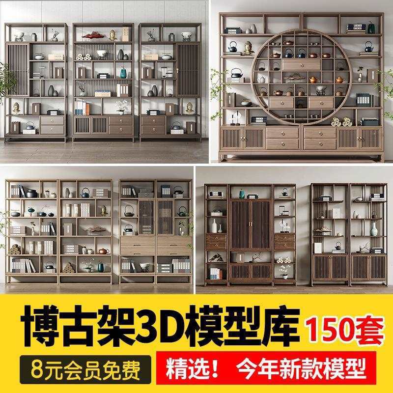 博古架3dmax模型 设计素材装饰柜架新中式茶艺3d单体复古