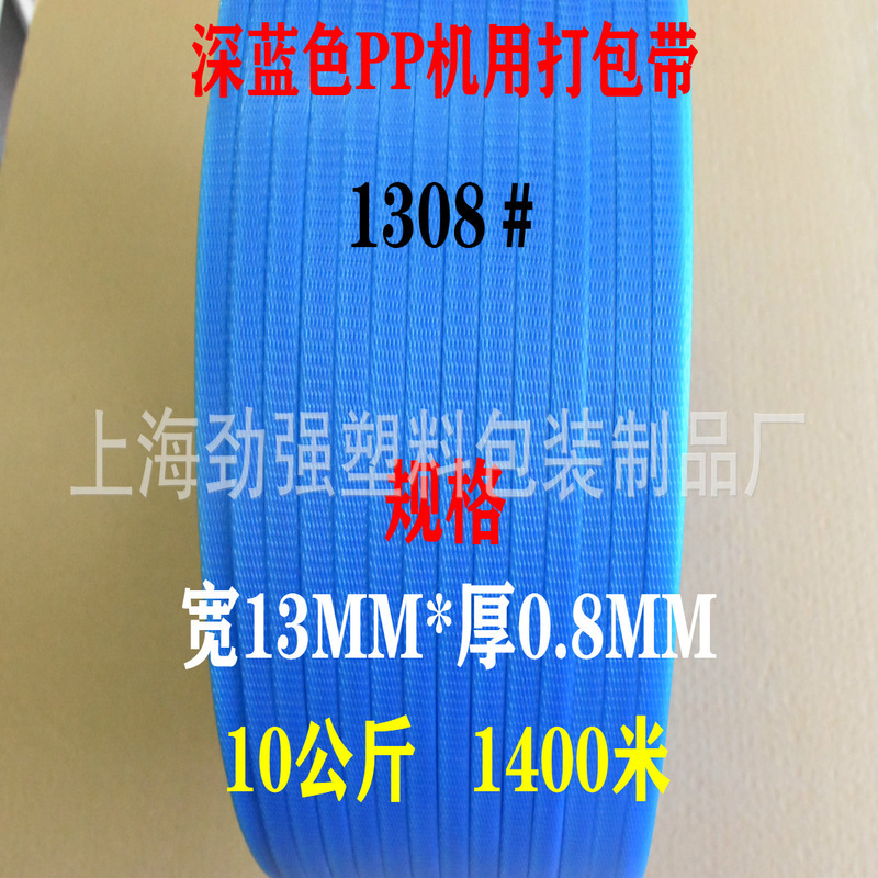 1308深蓝色机用半自动打包带全新料PP打包带机场货物包装带可定