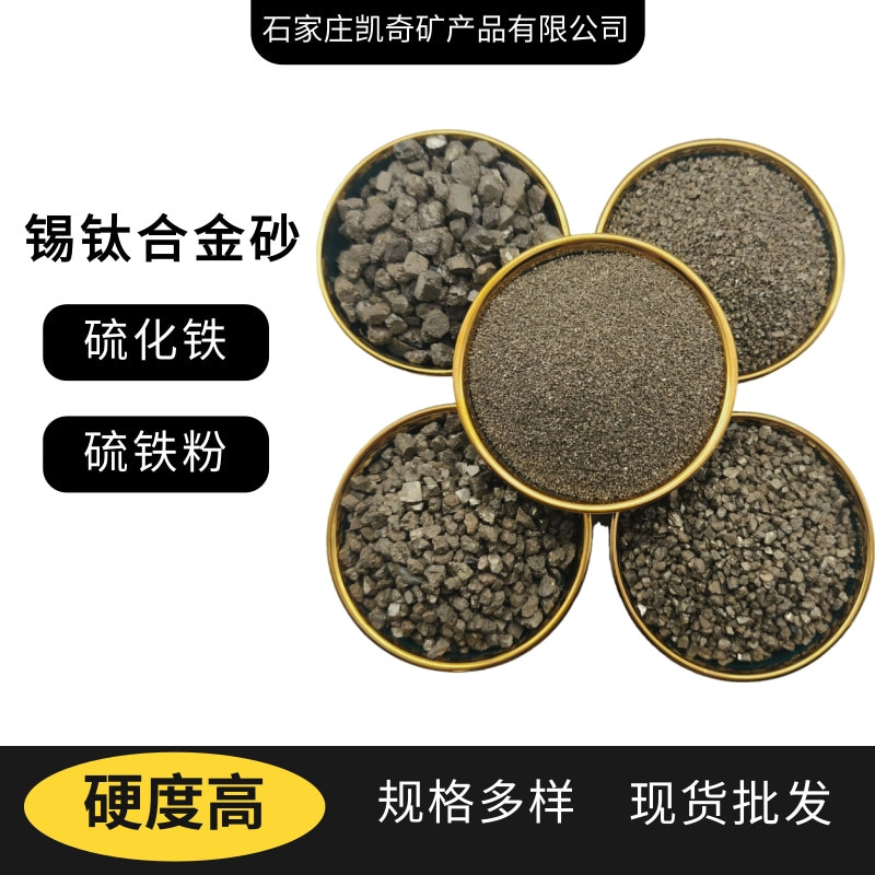 硫化铁厂家锡钛合金砂硫铁粉 硫铁矿砂  硫精砂 耐磨地坪锡钛合金