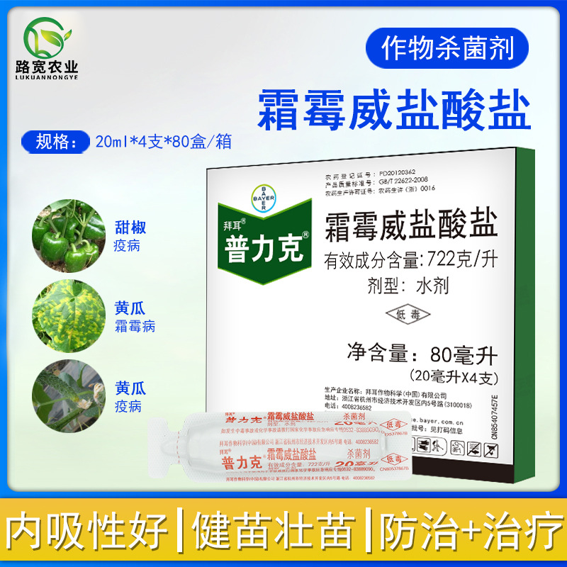 德国拜耳 普力克 霜霉威盐酸盐霜霉病疫病猝倒病农药杀菌剂20ml