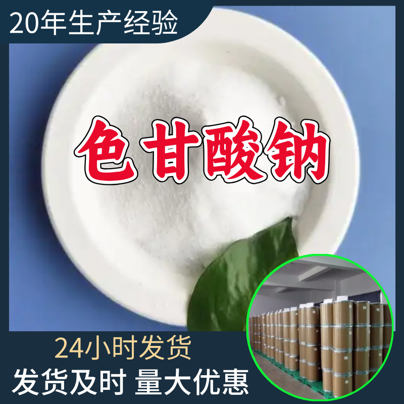 色甘酸钠 工厂直供工业级分析顾客是上帝诚信经营浙江江苏山东