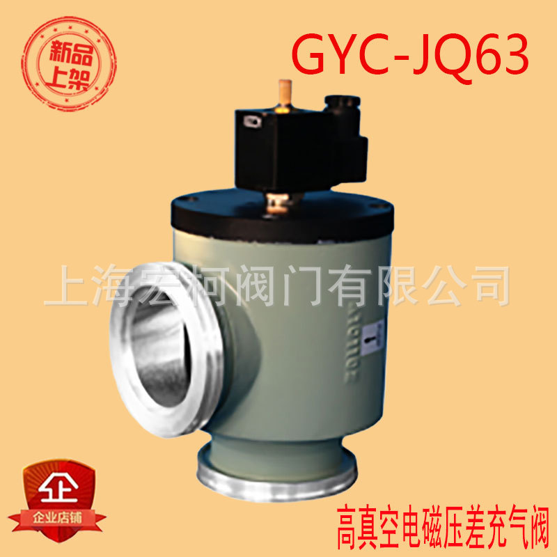 GYC-JQ63高真空电磁压差充气阀2