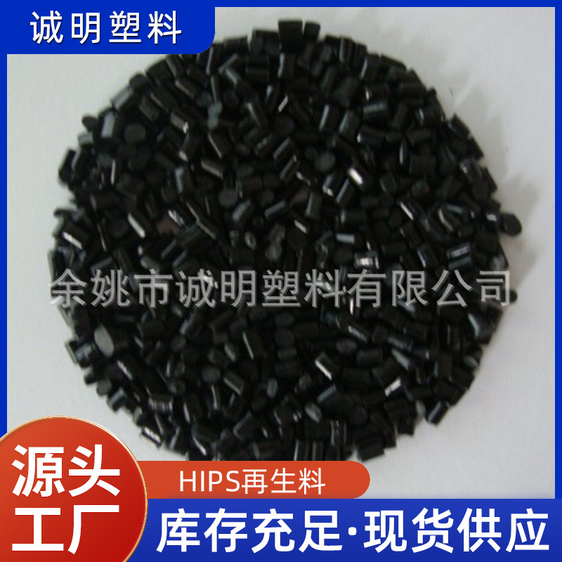 生产黑色高光ABS 黑色ABS 电器外壳再生料 欢迎订购