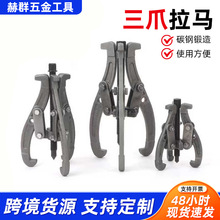 加工定制三爪拉马器轴承多功能三角拉玛拔轮拆取器拆卸工具拆轴承