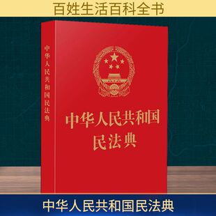 中华人民共和国民法典 法律单行本 中国法制出版社-阿里巴巴