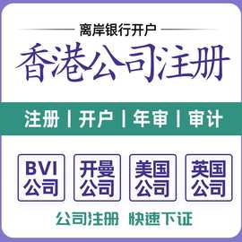 香港公司注册年审年检记账报税企业注销变更开户审计营业执照代办