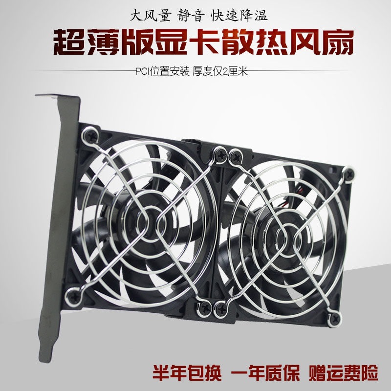 型通用台式机电脑超显卡散热器伴侣机箱PCI显卡风扇8 9CM
