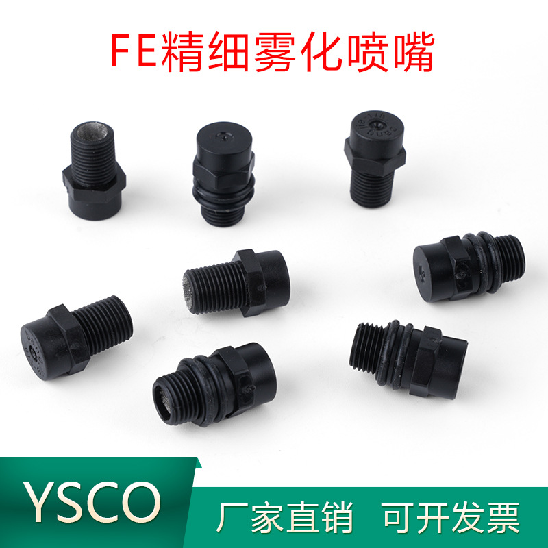 FE1/8PP塑料低压精细雾化喷嘴造雾降温加湿细雾防滴漏除尘喷嘴头