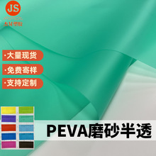 PEVA彩色磨砂半透膜有色透明流延膜 雨衣面料浴帘膜箱包内eva薄膜