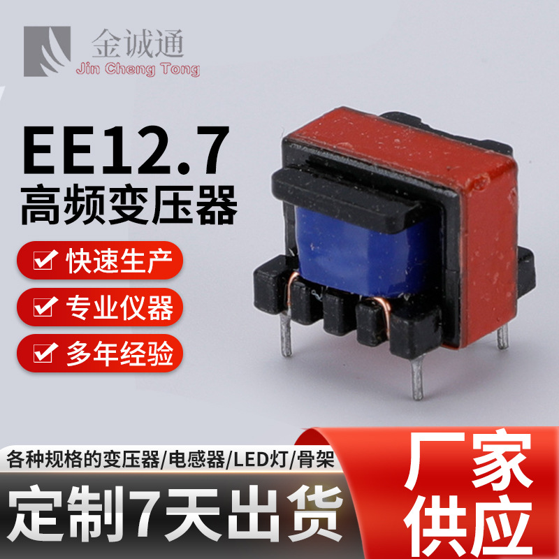 厂家供应EE12.7高频变压器充电头1A电源适配变压器EE型电子变压器