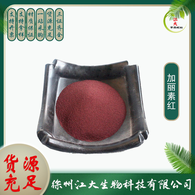 加丽素红 饲料添加剂  加丽素黄 养殖蛋鸡专用 斑蝥黄 天然着色剂