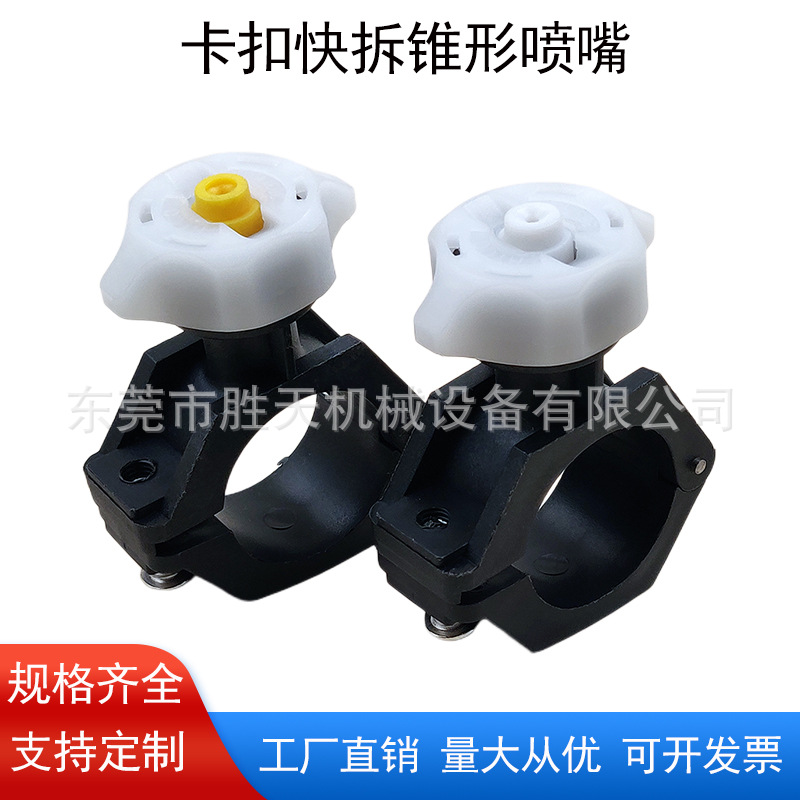 夹扣快拆式包围式快拆塑料锥形喷嘴圆形4分6分1寸夹管卡扣喷淋头