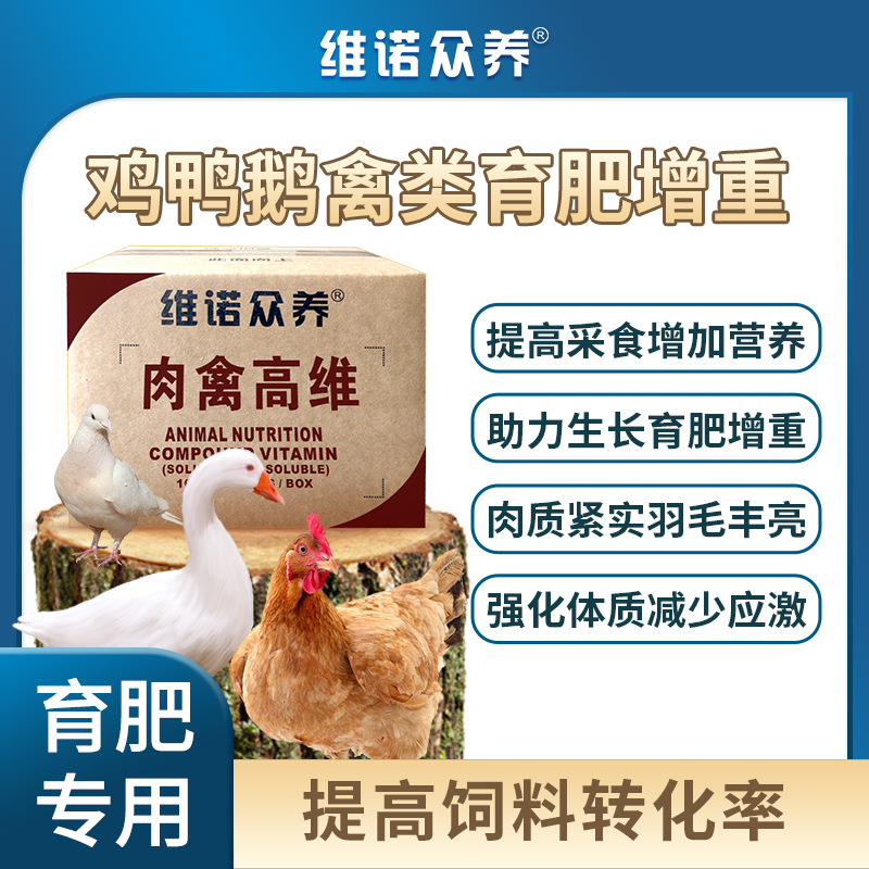 肉禽高维 鸡鸭鹅禽类兽用多种维生素催肥增重助力生长饲料添加剂