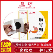 广州白云山星群肠胃贴胃寒胀气消化膏药贴口苦艾灸贴脾胃贴批发