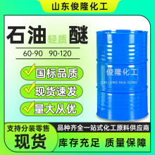 石油轻质醚60-90-120清洗剂涂料稀释剂石油轻质醚工业级清洗剂