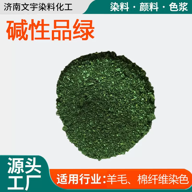 碱性染料14426-28-9碱性绿4腈纶蚕丝羊毛棉纤维的染色碱性染