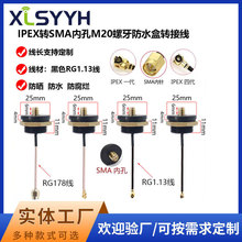 M20螺纹信号线SMA绝缘防水母头 IPEX连接线 仪器仪表机柜天线跳线