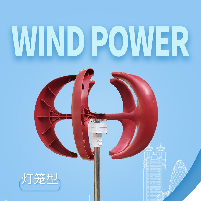 200W红灯笼形微型风力发电机  优质风力发电机组制造商