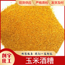 玉米酒糟现货饲料级畜禽畜牧水产养殖饲料添加剂 玉米酒糟