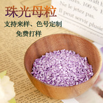 色母粒厂家定制色母粒 塑料配色  吹瓶注塑 珠光母粒符合环保要求