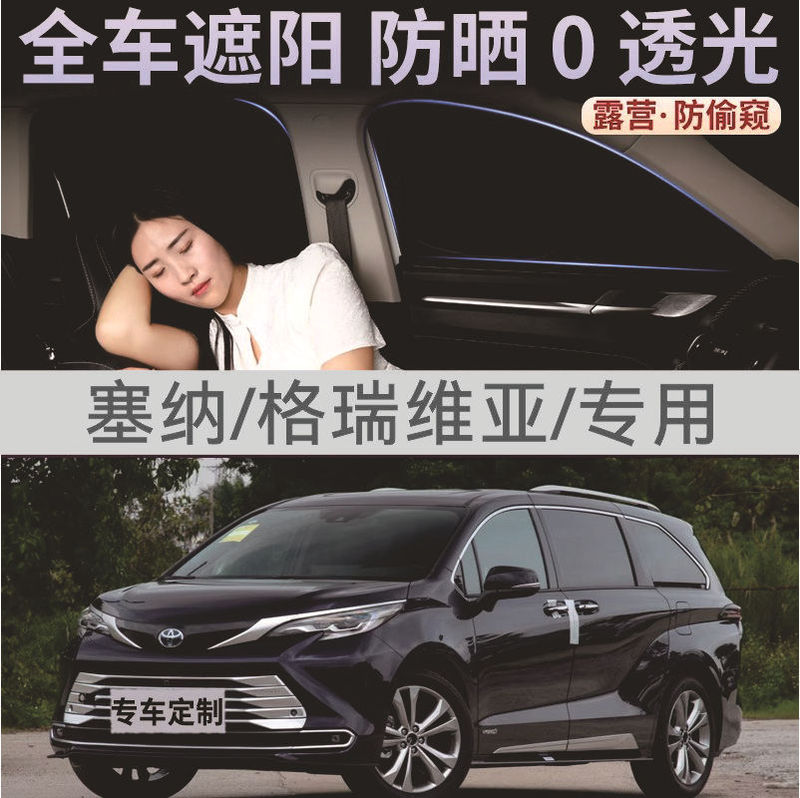 Suitable for Toyota Saina SIENNA window sunshade sunscreen heat insulation Senna opaque camping privacy sunshade