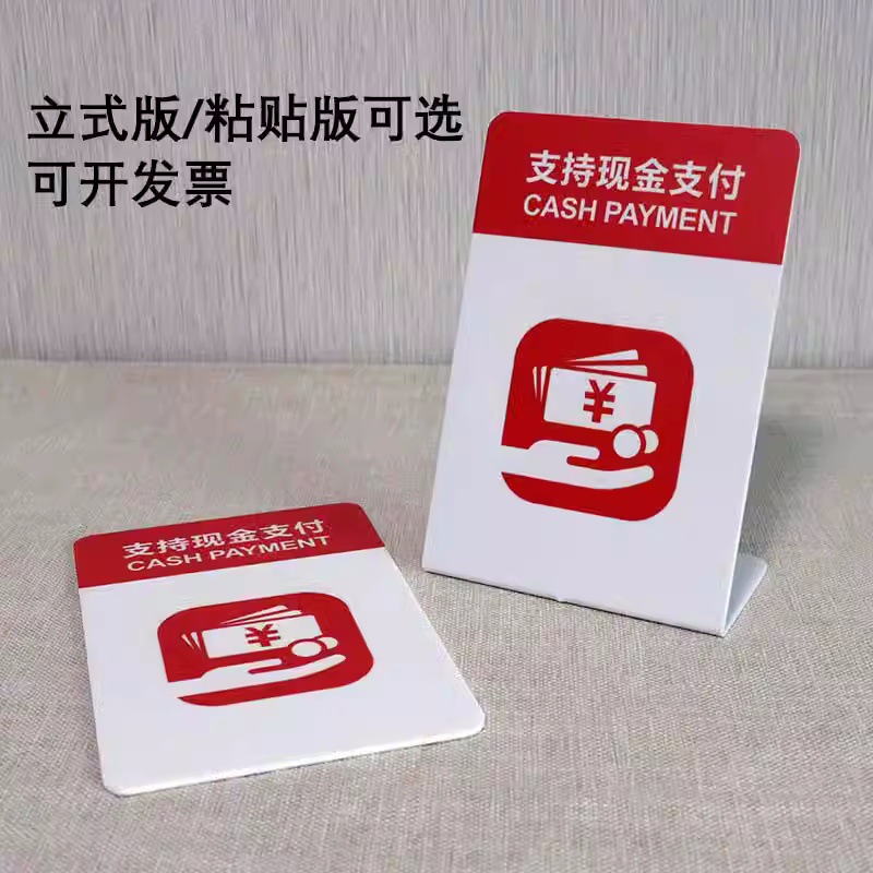 银行支持现金支付商店柜台立牌亚克力牌子3M胶粘牌标识志示牌工厂