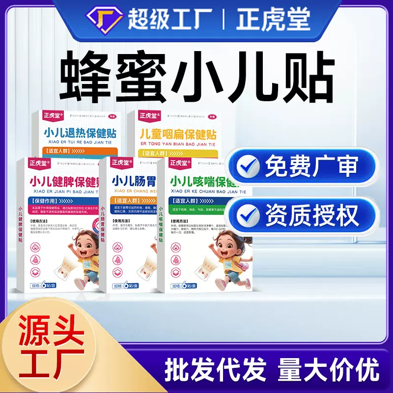 蜂蜜小儿贴批发儿童穴位贴宝宝专用小儿贴蜂蜜基质保健贴厂家批发