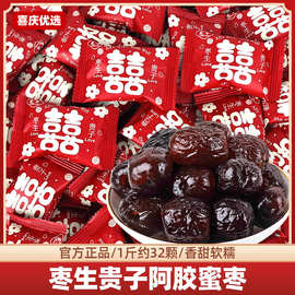 早生贵子红枣喜糖结婚专用糖果阿胶蜜枣子散装批发果脯蜜饯小零食