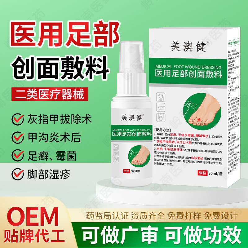 医用足部创面敷料臭脚去脚气喷雾止痒脱皮真菌感染烂脚水泡脚喷剂|undefined