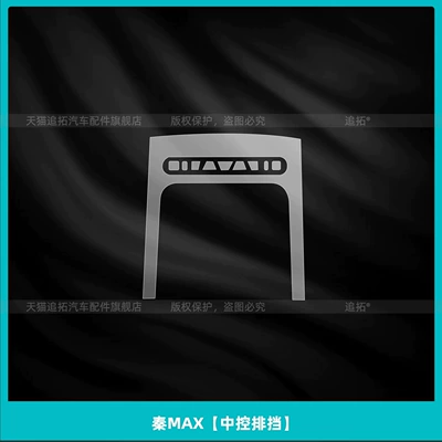 26 types of BYD Qin MAX center console button stickers, EV interior protection film, DMI screen tempered glass film, and modification accessories (Car interior film) - qin-max-central-control-gearshift