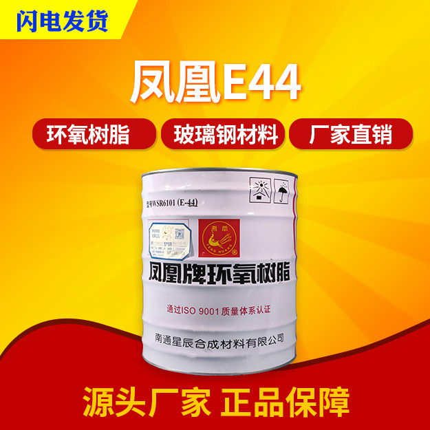凤凰6101环氧树脂e44耐高温防腐环氧玻璃钢环氧地坪树脂