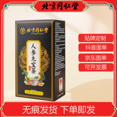 北京同仁堂朕皇人参九宝茶养生茶代用茶现货无痕发货批发一件代发