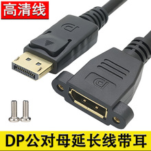 DP公对母延长线带耳朵可固定电脑显示器display port公转母高清线