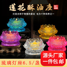 七彩酥油灯座酥油蜡烛底座长明灯佛供灯酥油灯烛台灯座蜡烛台灯盏