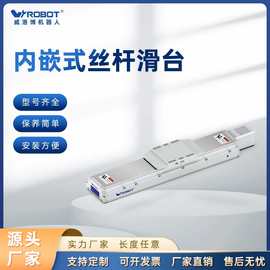 威洛博滚珠丝杆线性滑台模组 内嵌直线导轨模组