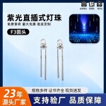 旭晨现货验钞防伪灭蚊F3灯珠3MM偏紫光led灯珠发光二极管紫灯