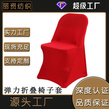 折叠椅子套通用弹力椅套罩酒店椅套饭店宴会活动椅背套外贸批发