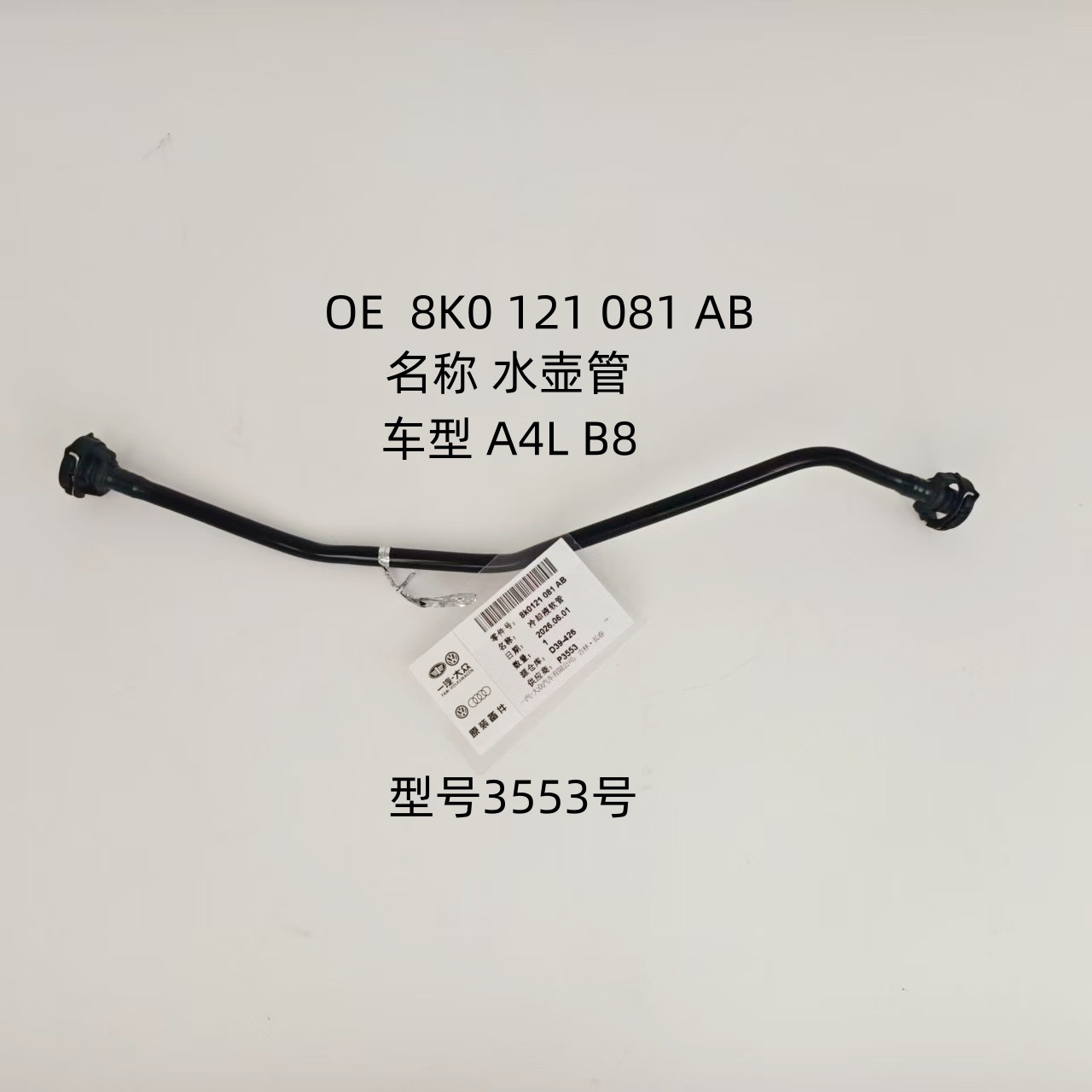 Suitable for Audi A4L B8, OE 8K0121081AB, coolant return hose, rubber hose, part number 3553