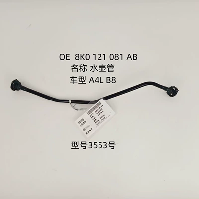Suitable for Audi A4L B8, OE 8K0121081AB, coolant return hose, rubber hose, part number 3553