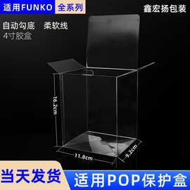 现货4寸盒适用Funko-Pop手办玩具收藏保护盒pet盒pvc透明盒子定制